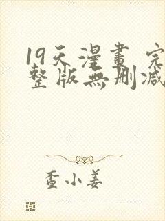 19天漫画 完整版无删减免费