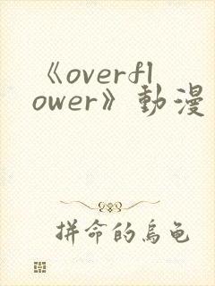 《overflower》动漫免费观看全集