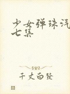 少女弹珠汽水第七集