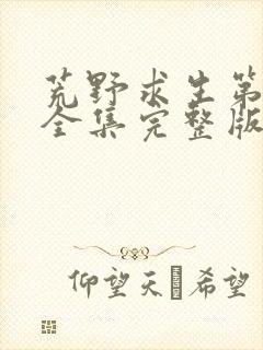 荒野求生第六季全集完整版封面