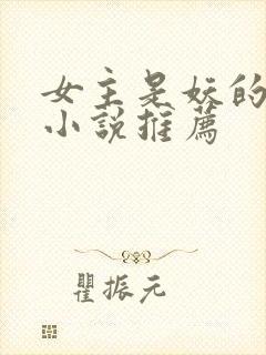 女主是妖的古言小说推荐封面