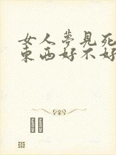 女人梦见死人送东西好不好