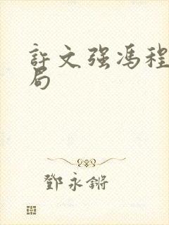 许文强冯程程结局