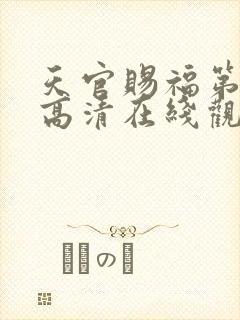 天官赐福第一季高清在线观看