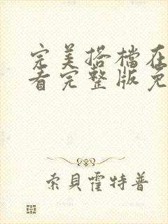 完美搭档在线观看完整版免费的