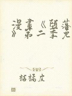 漫画《堕落物语》第二季免费观看