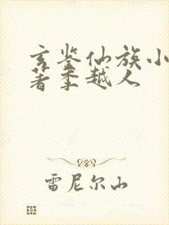 玄鉴仙族小说原著季越人