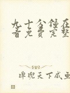 九十分钟在线观看免费完整版电视剧