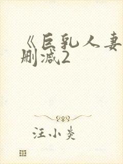 《巨乳人妻》无删减2封面