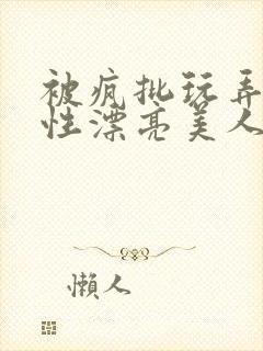 被疯批玩弄的双性漂亮美人