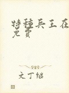 特种兵王在山村免费