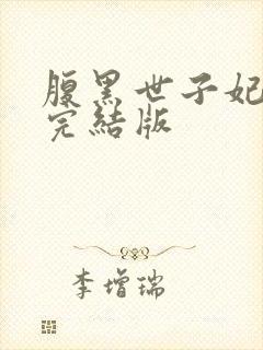 腹黑世子妃日常完结版封面