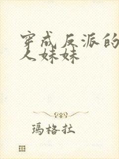 穿成反派的病美人妹妹