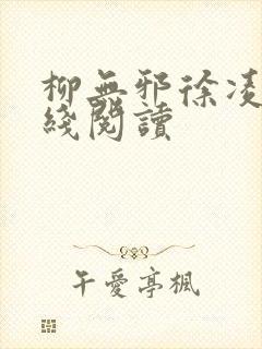 柳无邪徐凌雪在线阅读封面