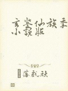 玄鉴仙族季越人小说版