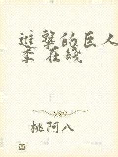 进击的巨人最终季 在线