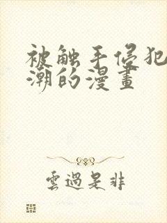 被触手侵犯到高潮的漫画封面