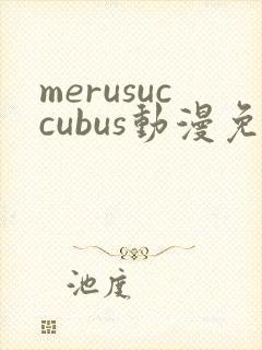 merusuccubus动漫免费播放