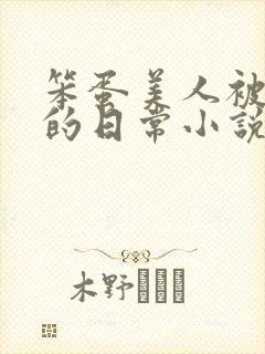 笨蛋美人被疼爱的日常小说免费阅读