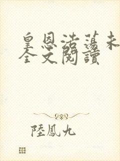 皇恩浩荡未删减全文阅读