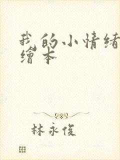 我的小情绪怪兽绘本