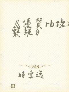 《优质rb攻略系统》