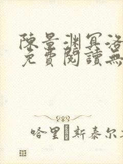 陈景渊冥洛小说免费阅读无弹窗最新章节