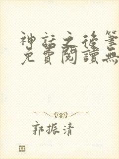 神话之后笔趣阁免费阅读无弹窗