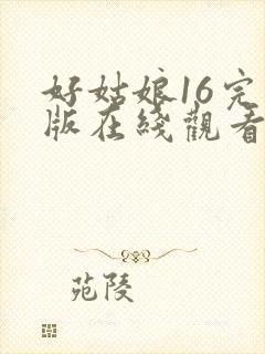 好姑娘16完整版在线观看全集高清封面