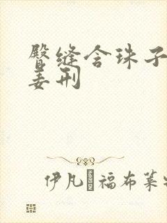 臀缝含珠子调教姜刑