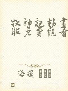 牧神记动画完整版免费观看高清封面