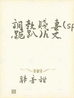 调教贱妻(sp,跪趴)h文封面