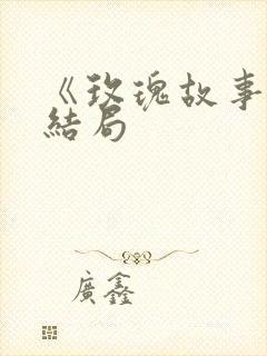 《玫瑰故事》大结局封面