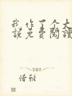 我作了个大死小说免费阅读