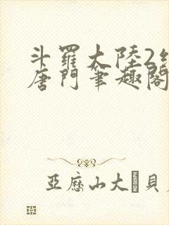 斗罗大陆2绝世唐门笔趣阁无弹窗