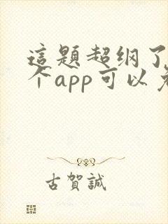 这题超纲了在哪个app可以免费阅读