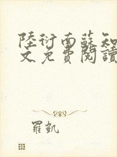 陆衍南苏知予全文免费阅读最新章节