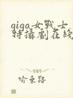 giga女战士特摄剧在线观看