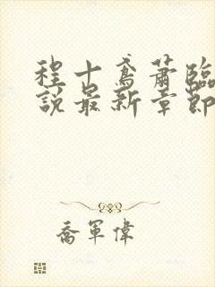 程十鸢萧临渊小说最新章节更新内容