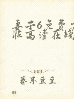 妻子6免费完整版高清在线观看全集