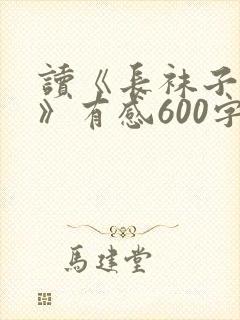 读《长袜子皮皮》有感600字