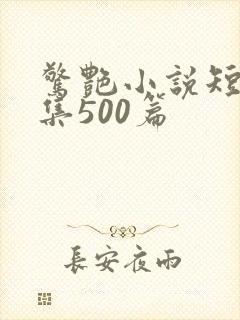 惊艳小说短篇合集500篇