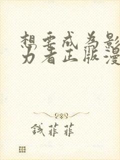 想要成为影之实力者正版漫画封面