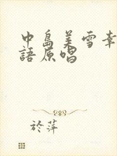 中岛美雪幸福日语原唱