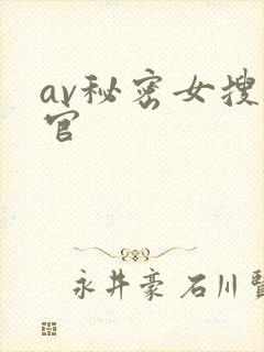 av秘密女搜查官封面