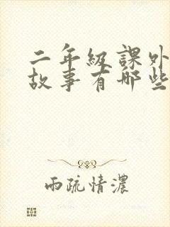 二年级课外寓言故事有哪些封面