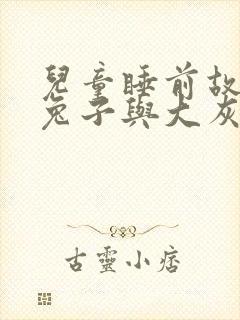 儿童睡前故事小兔子与大灰狼封面