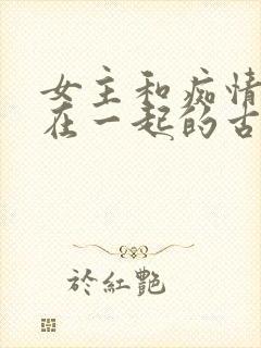 女主和痴情男二在一起的古言小说