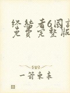 终结者6国语版免费完整版在线观看