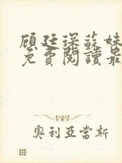 顾廷琛苏姝小说免费阅读最新章节